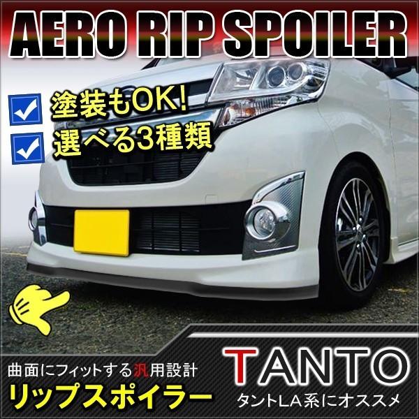 タント タントカスタム LA600S LA610S リップスポイラー フロント