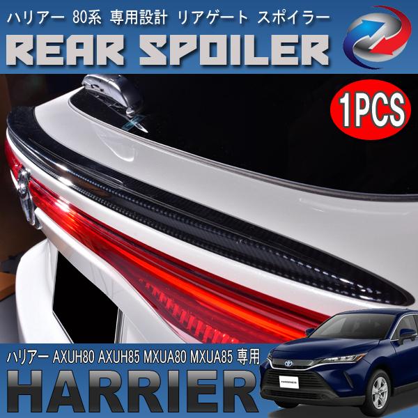 【新品未使用】　80 ハリアー　スポイラー　カーボン調 ハリアー 80系 リアゲート スポイラー カーボン調 1PCS リア ウィング