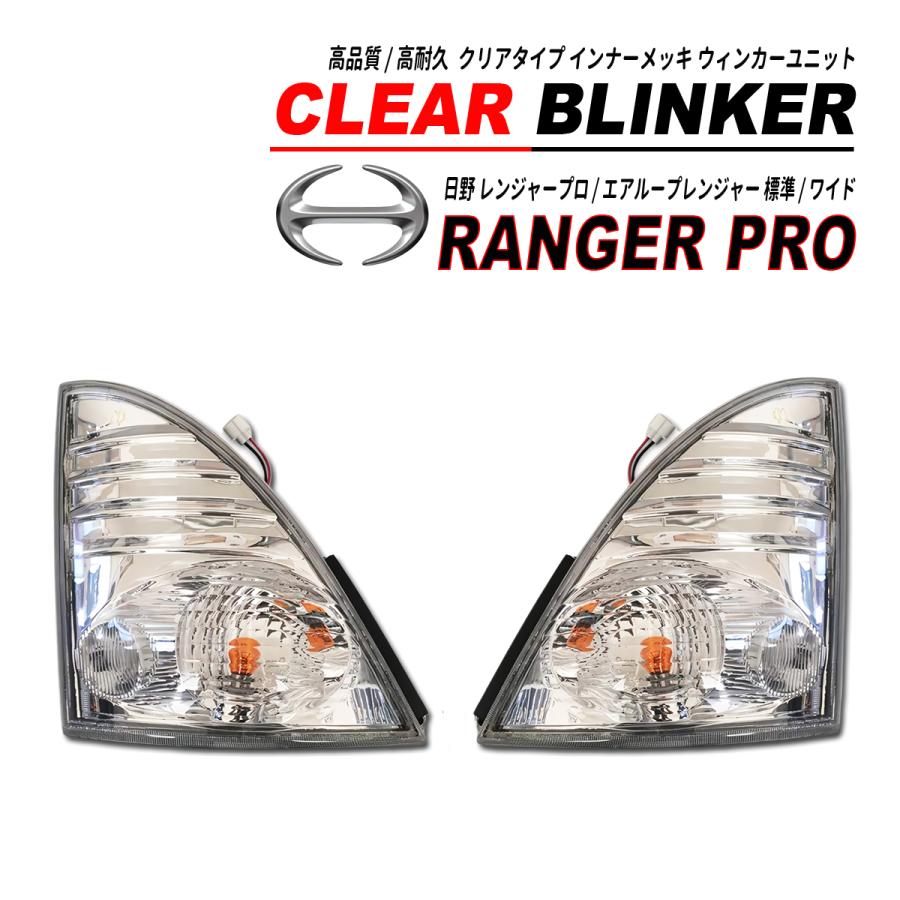 日野 レンジャープロ / エアループレンジャー ウィンカー 純正交換