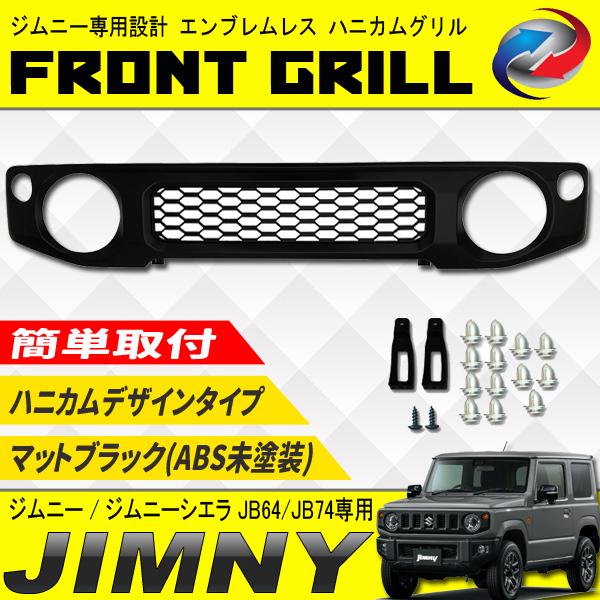 ジムニー　JB64 JB74ハニカムグリルデザイン マットブラック ジムニー JB64 / ジムニーシエラ JB74 フロントグリル ハニカム マット