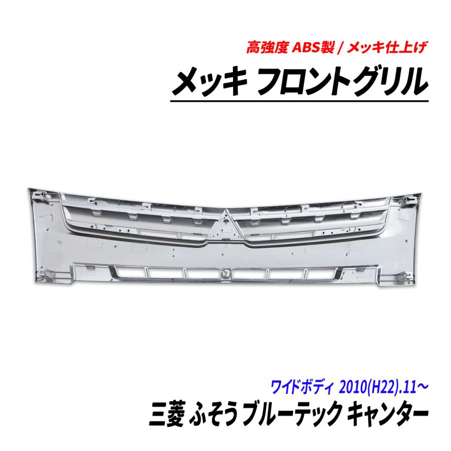 三菱 ふそう ブルーテック キャンター ワイド メッキ フロントグリル オールメッキ ABS製｜seacross｜03