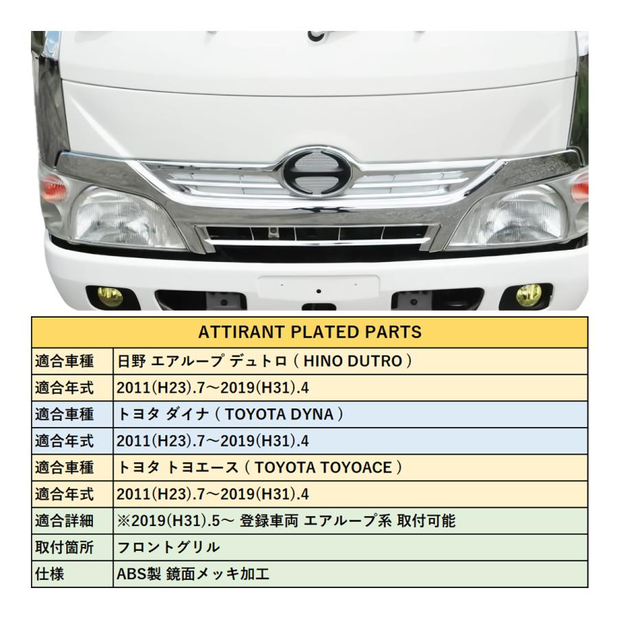 トヨタ ダイナ 標準車 メッキフロントグリル トヨタ ダイナ 標準車 鏡面 メッキ フロントグリル オールメッキ 2011