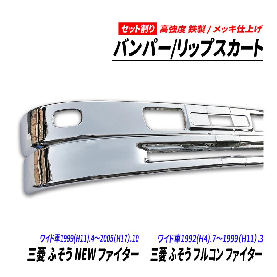 三菱 ふそう NEW ファイター フルコン ワイド車 メッキ 