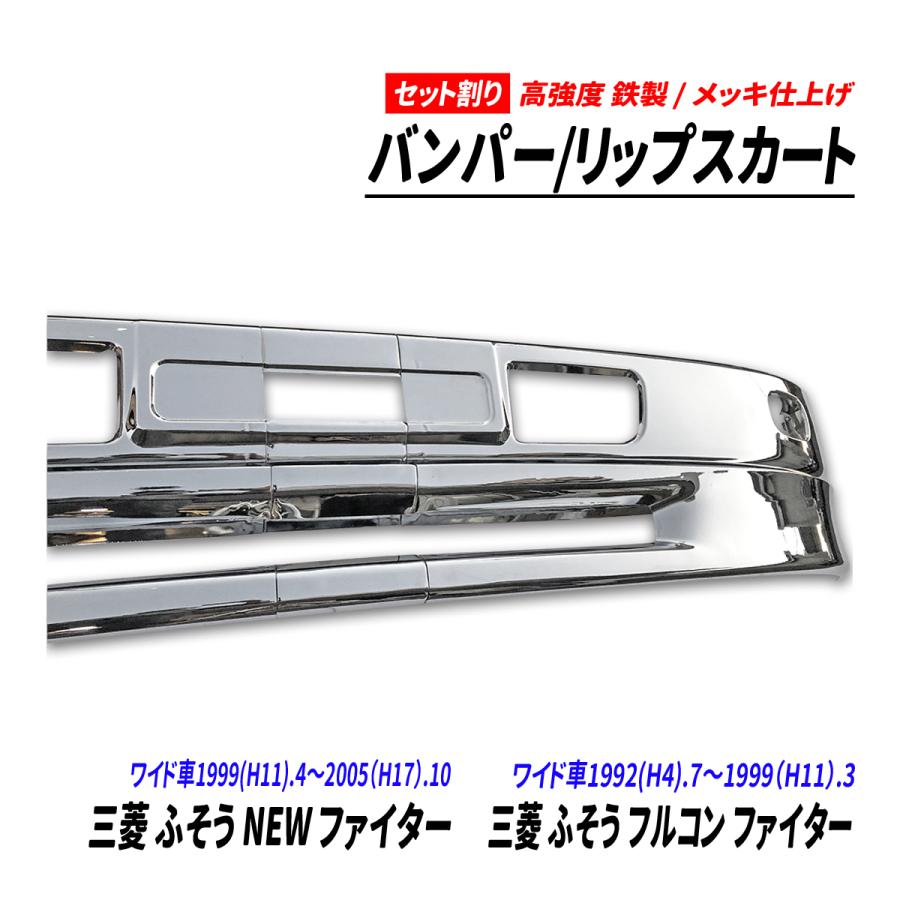 三菱 ふそう NEW ファイター フルコン ワイド車 メッキ