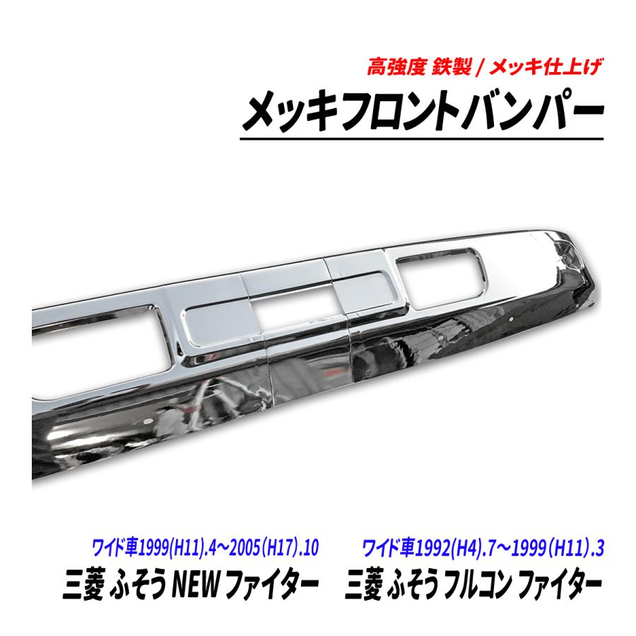 三菱 ふそう NEW ファイター フルコン ファイター ワイド車 メッキ 