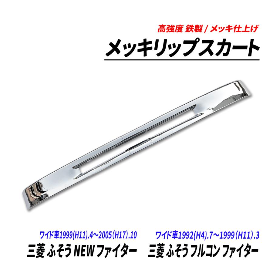 三菱 ふそう NEW ファイター フルコン ワイド車 メッキ リップスカート 