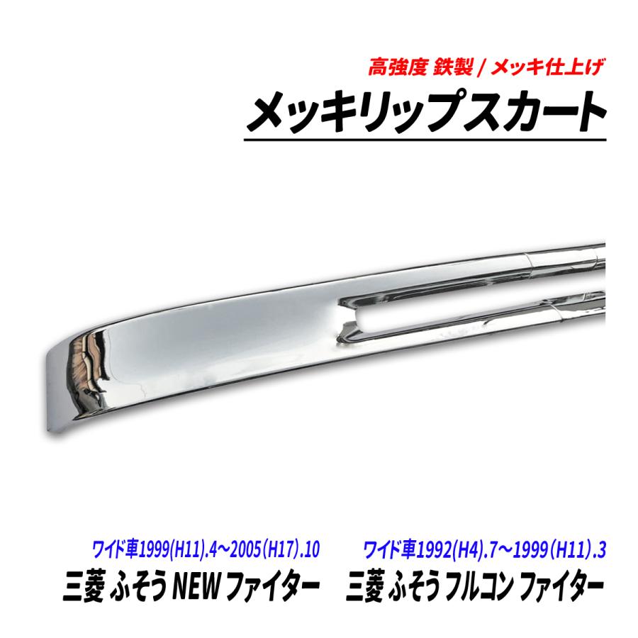 三菱 ふそう NEW ファイター フルコン ワイド車 メッキ リップスカート