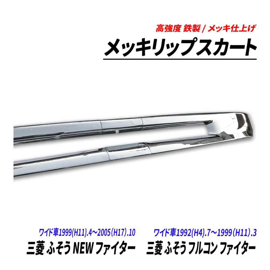 三菱 ふそう NEW ファイター フルコン ワイド車 メッキ リップスカート