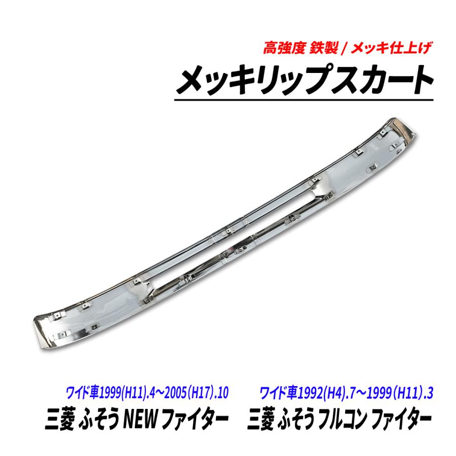 三菱 ふそう NEW ファイター フルコン ワイド車 メッキ リップスカート