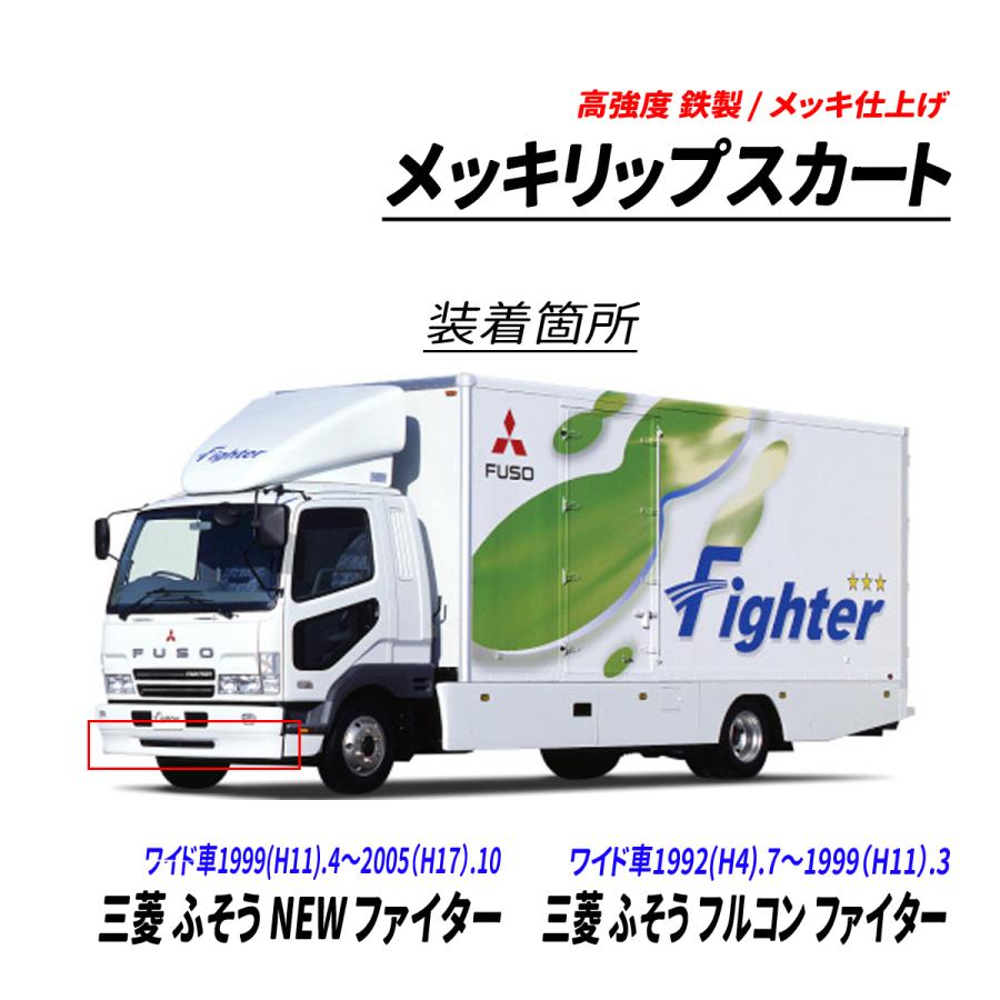 ふそう NEWファイター フルコン ファイター ワイド バンパー&リップスカート 三菱 ふそう NEW ファイター フルコン ワイド車 メッキ リップスカート