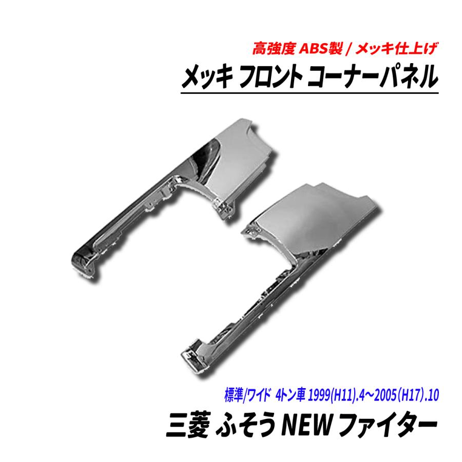 三菱 ふそう NEW ファイター 4トン 標準 ワイド メッキ フロント