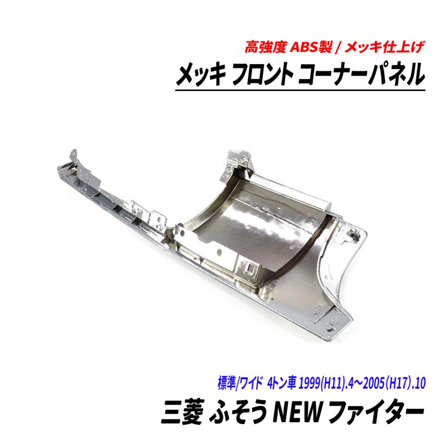 三菱 ふそう NEW ファイター 4トン 標準 ワイド メッキ フロント