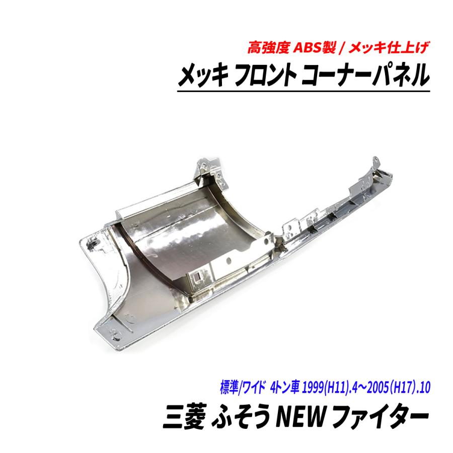 三菱 ふそう NEW ファイター 4トン 標準 ワイド メッキ フロント