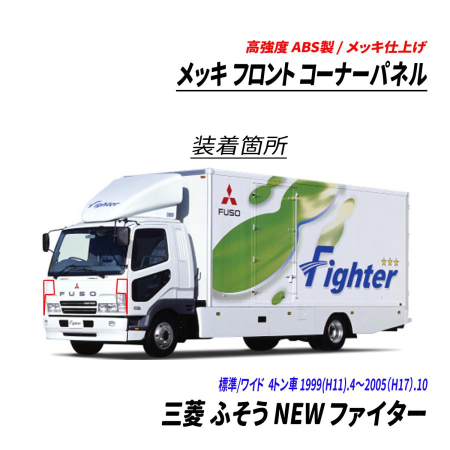 三菱 ふそう NEW ファイター 4トン 標準 ワイド メッキ フロント