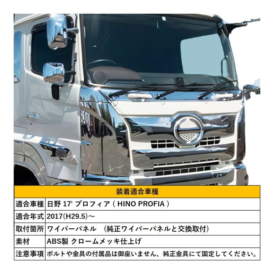 日野 17 プロフィア メッキ ワイパーパネル 純正交換 クロームメッキ 