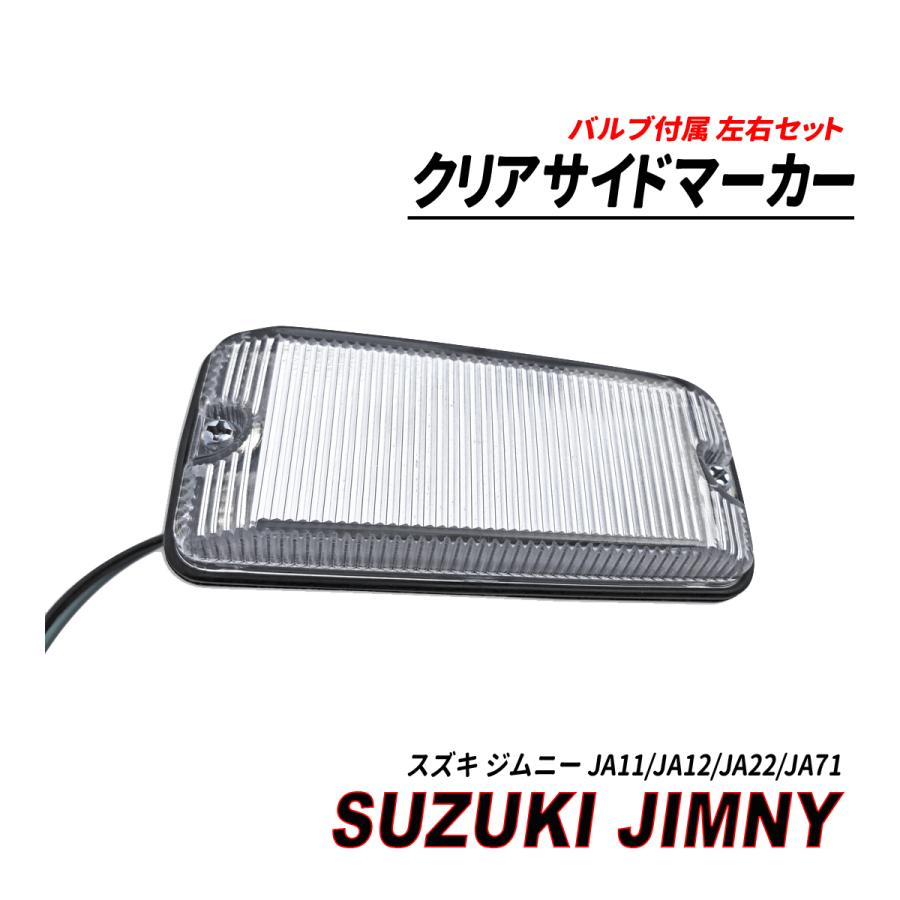 ジムニーja11 ヘッドライトガード サイドマーカー 左右 ジムニーja11