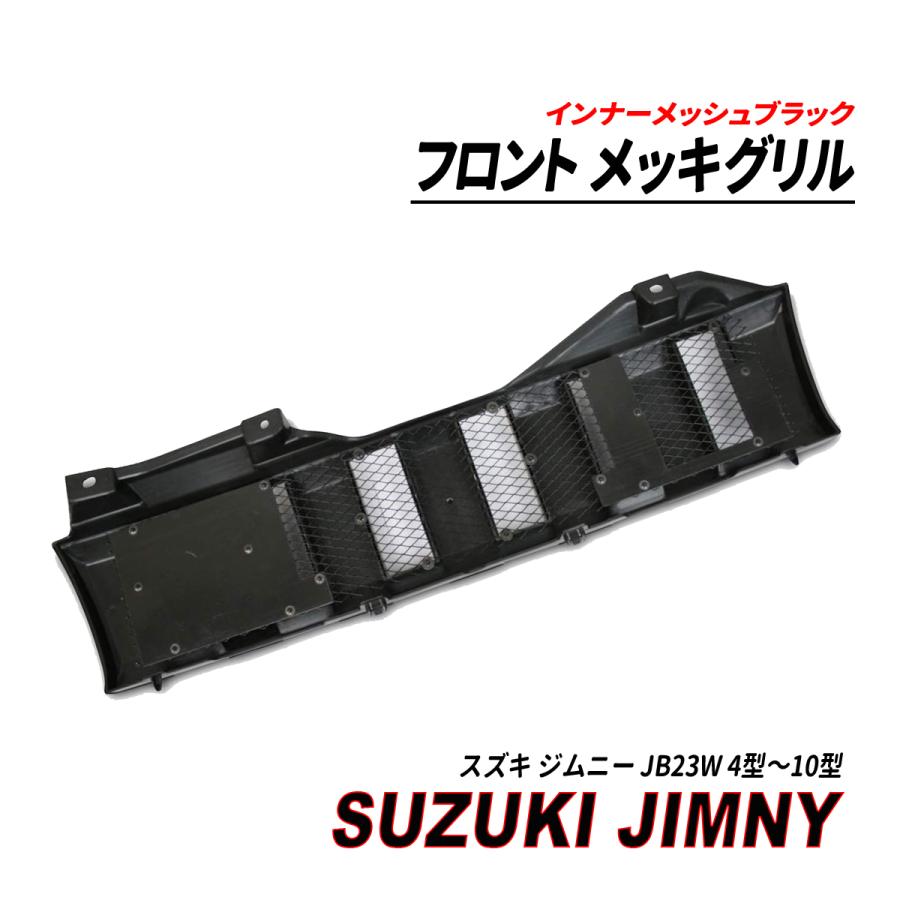 ジムニー JB23 フロント メッキグリル インナーメッシュ ブラック 4型 5型 6型 7型 8型 9型 10型｜seacross｜02