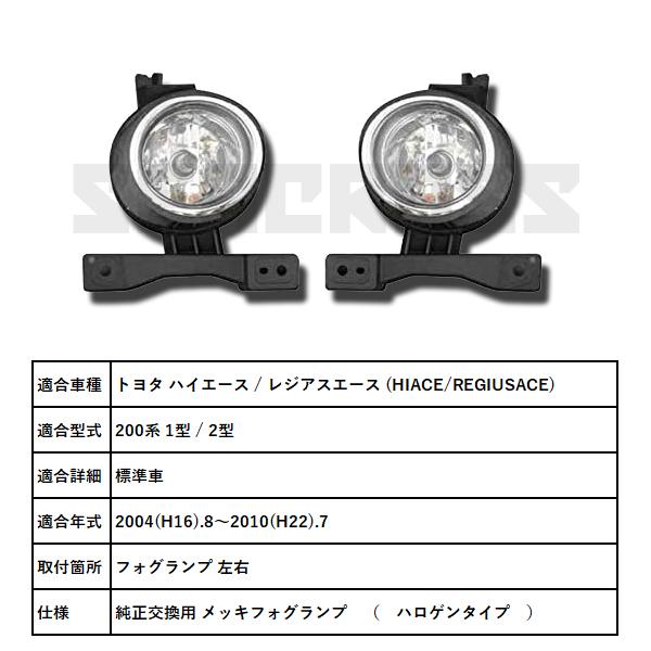 ハイエース / レジアスエース 200系 1型 2型 標準車 フォグランプ