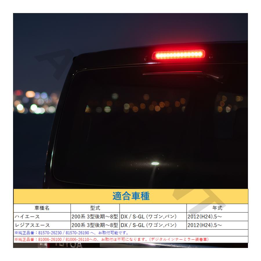 ハイエース 200系 LED ハイマウントランプ スモーク 3型後期 4型 5型 6