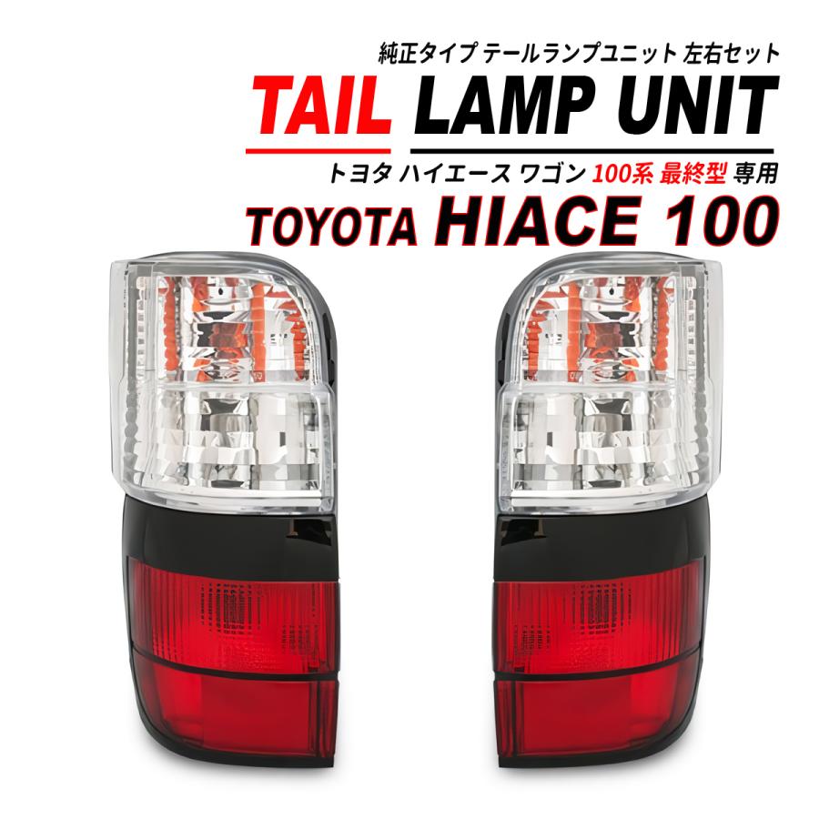 ハイエース 100 ワゴン 最終型 テールランプ 純正交換 1999(H11).7