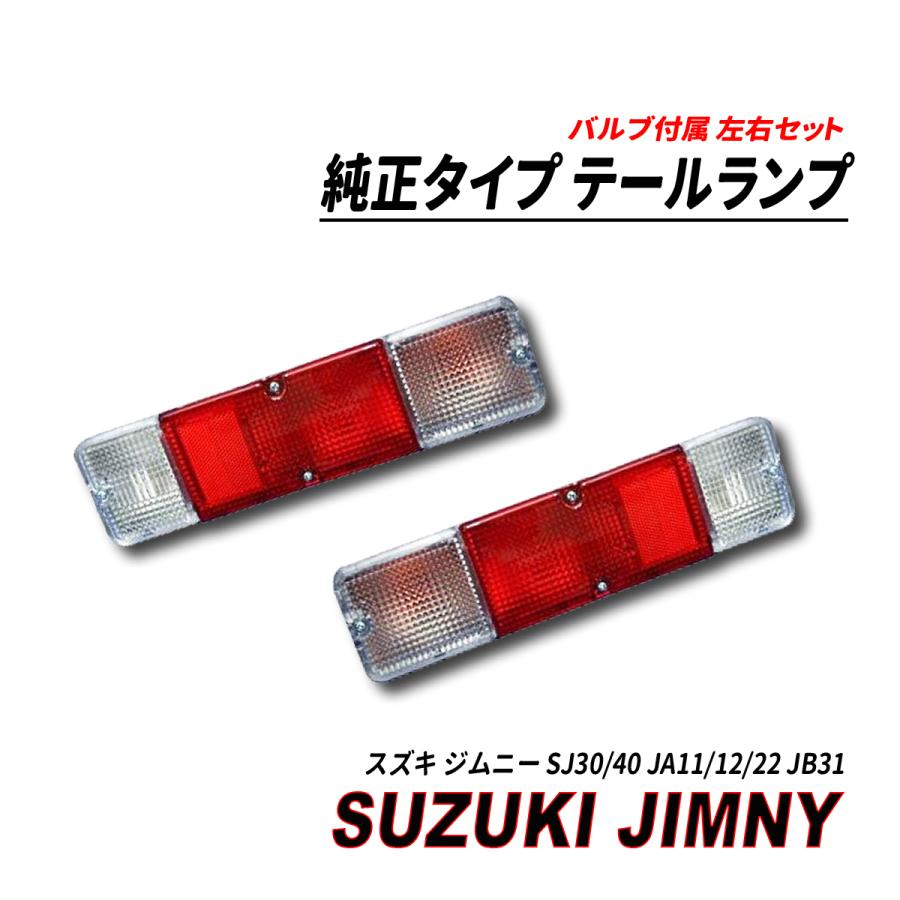 ジムニー SJ30/40 JA11/12/22 JB31 純正タイプ テールランプ 左右セット 爆買 | 