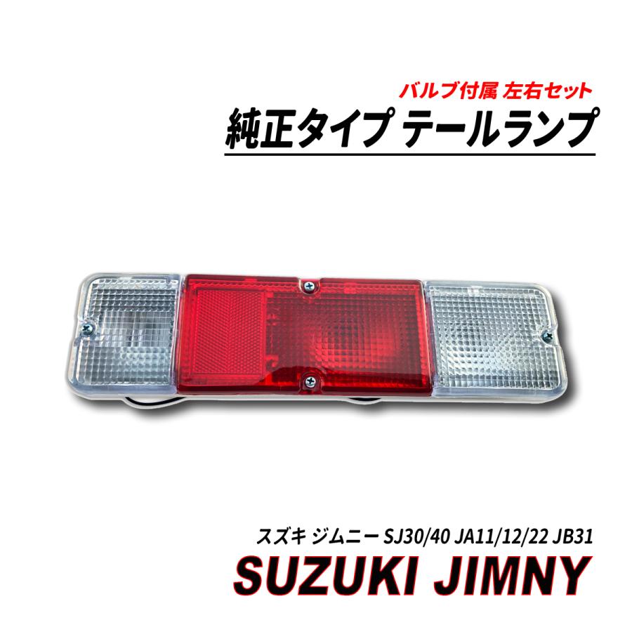ジムニー SJ30/40 JA11/12/22 JB31 純正タイプ テールランプ 左右セット 爆買 |  | 01