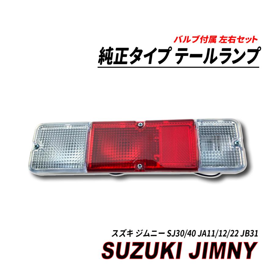 ジムニー SJ30/40 JA11/12/22 JB31 純正タイプ テールランプ 左右セット 爆買 |  | 02