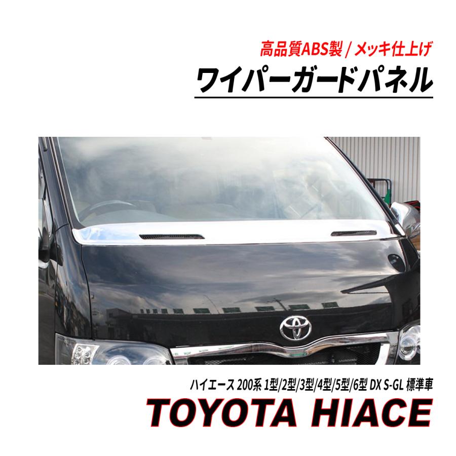 ハイエース200系 ワイパーガードメッキ ハイエース 200系 1型〜6型 標準車 DX S-GL ワイパーガードパネル