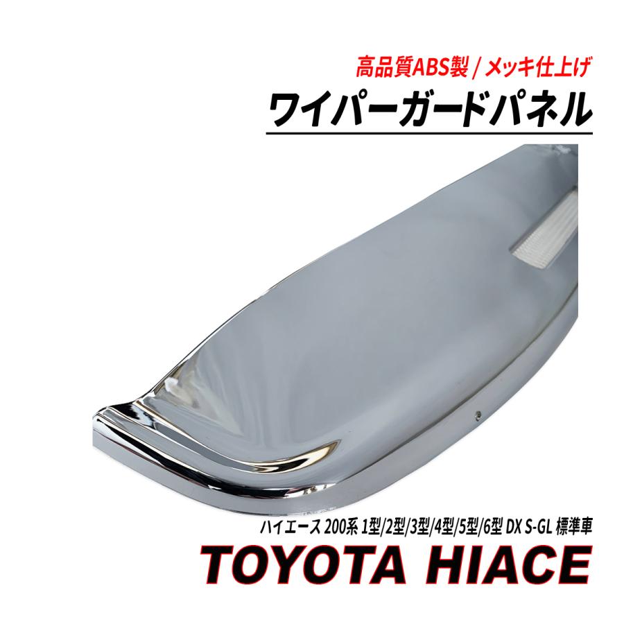 ハイエース 200系 1型〜6型 標準車 DX S-GL ワイパーガードパネル