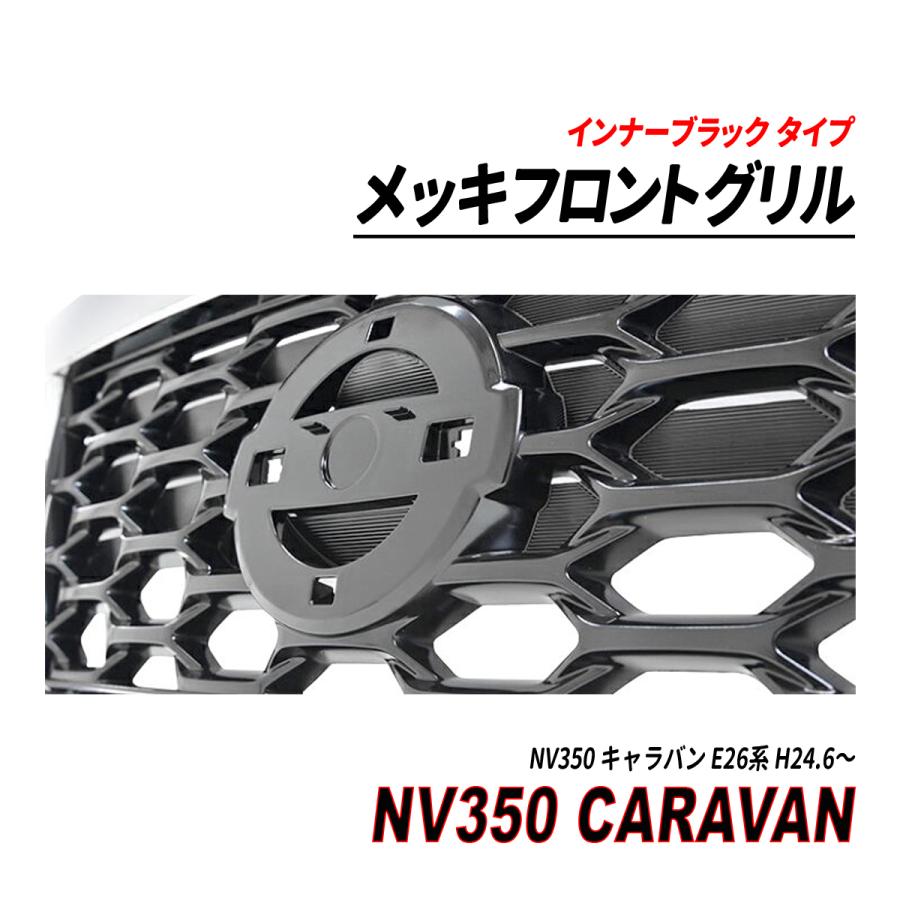 NV350 キャラバン E26 メッキ フロントグリル インナーブラック 純正