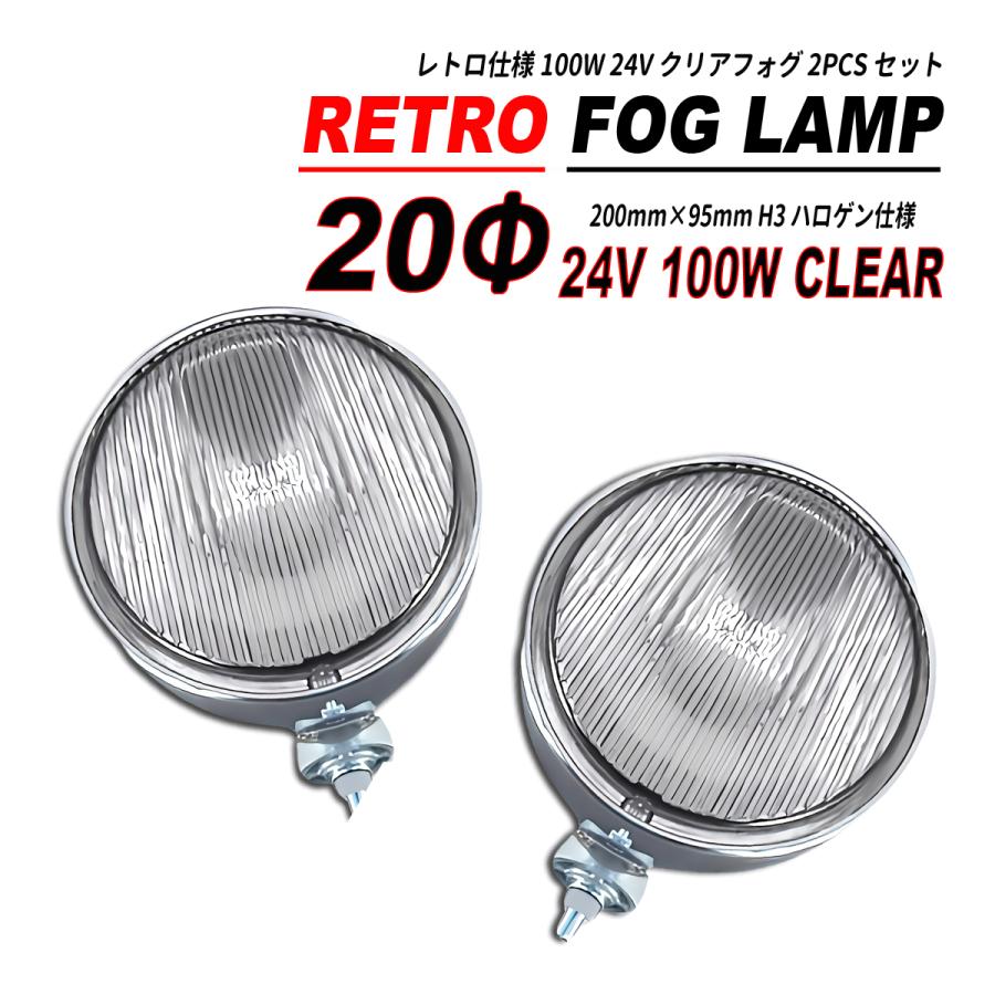 20φ 100W 24V レ フォグランプ ハロゲンタイプ 2個セット クリア 汎用 ハロゲン フォグランプ クリア 20Φ 100W 24V 2PCS セット レトロ