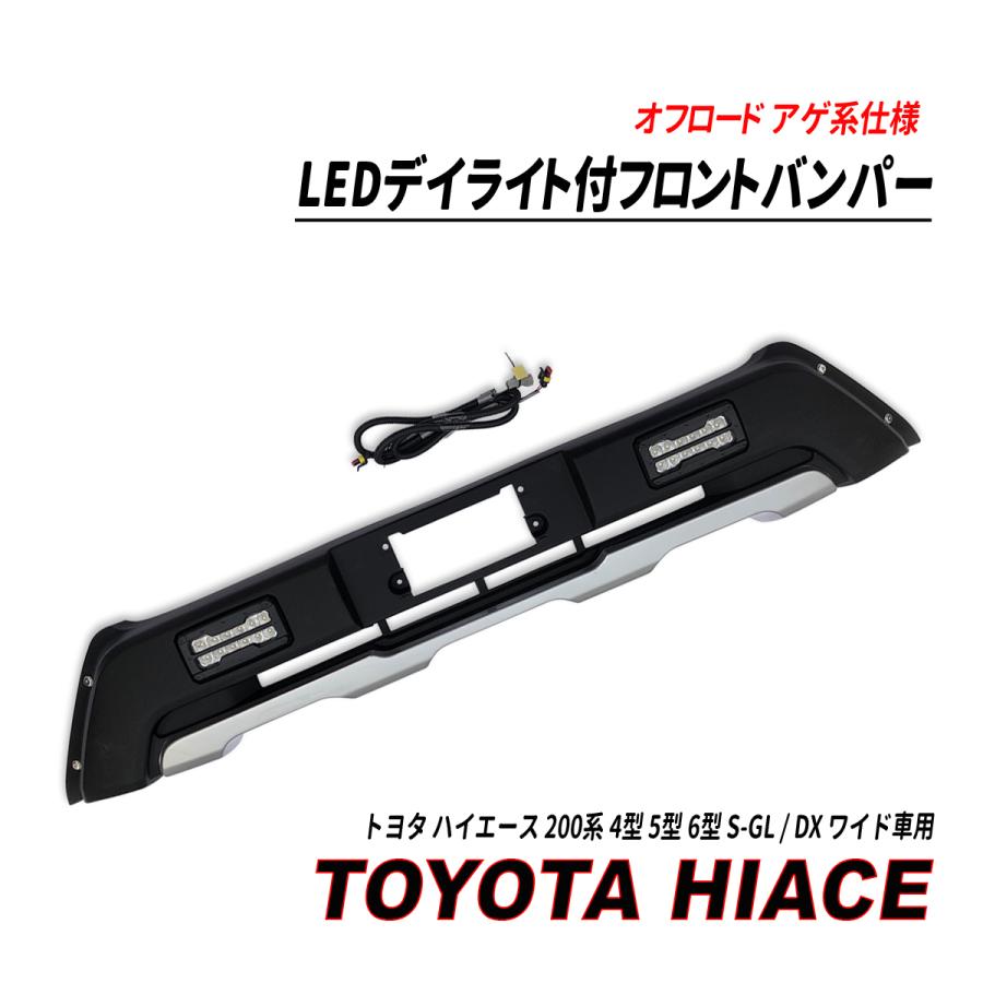 ハイエース4型5型6型ワイドボディ用LEDデイライト付きフロントバンパーガード