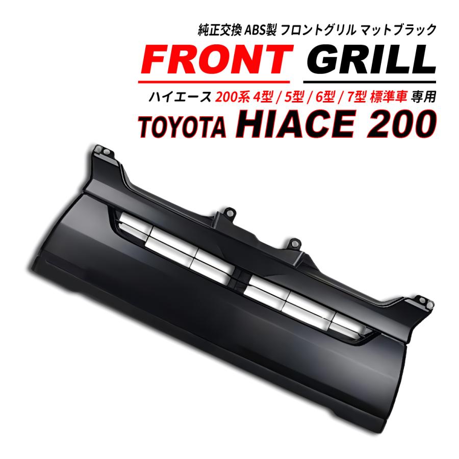 ハイエース4型〜7型　標準ボディ　メッシュグリルマットブラック　TOYOTA文字 ハイエース 200 4型 5型 6型 7型 標準 フロントグリル マットブラック