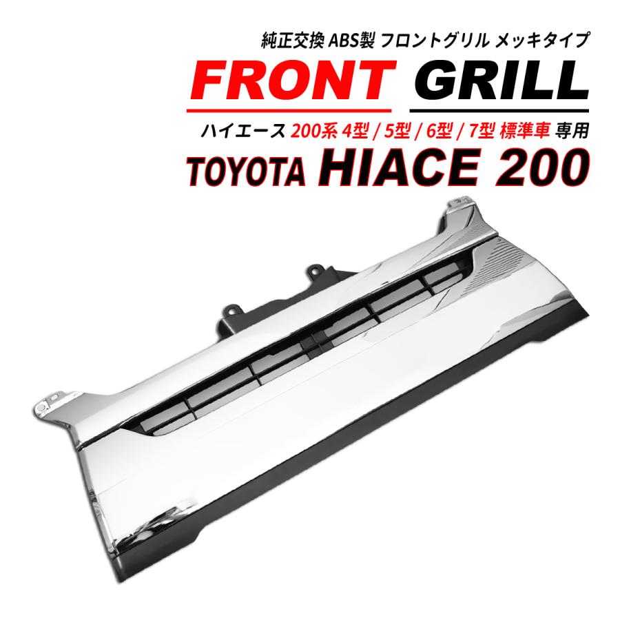 ハイエース 200系 4型 標準車 純正タイプ メッキグリル 爆買