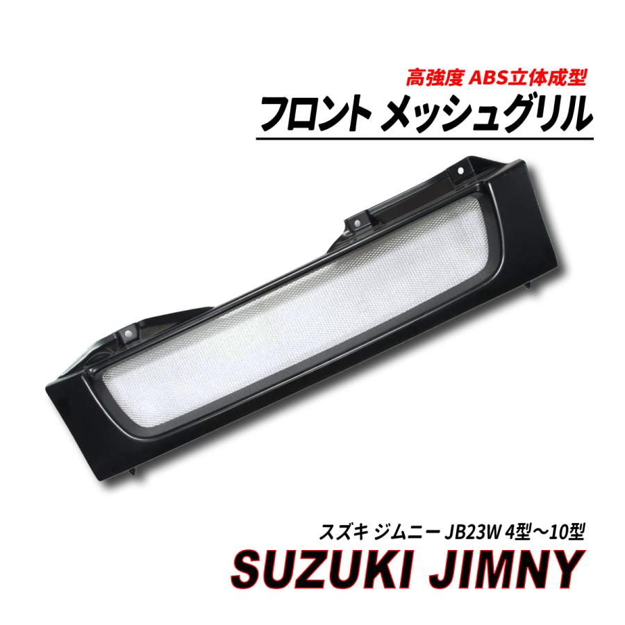 か*9様 jb23 SUZUKI フロントグリル ブラック メッシュ か*9様 jb23 SUZUKI フロントグリル ブラック メッシュ か*9様