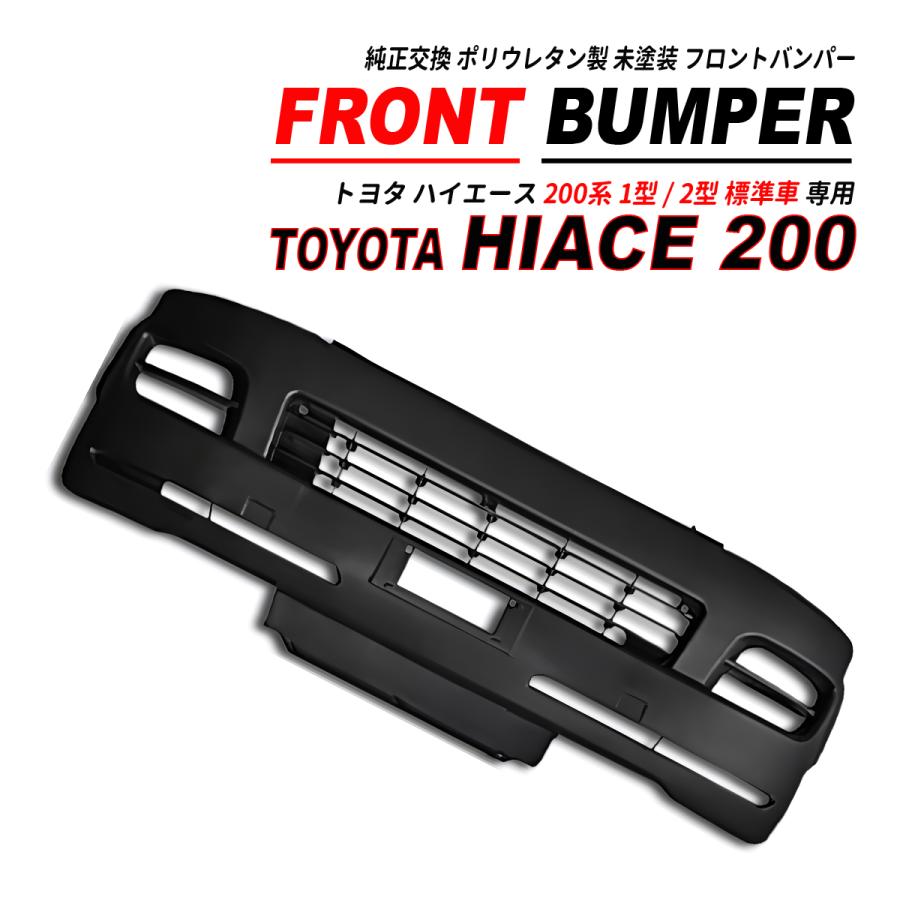 ハイエース 200 標準車 1型 2型 フロントバンパー ウレタン製 未塗装