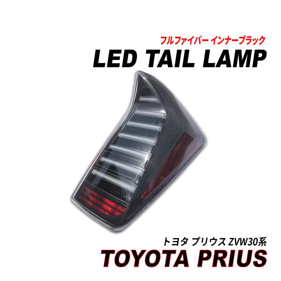 プリウス 30系 LEDテールランプ フルファイバー インナーブラック 前期