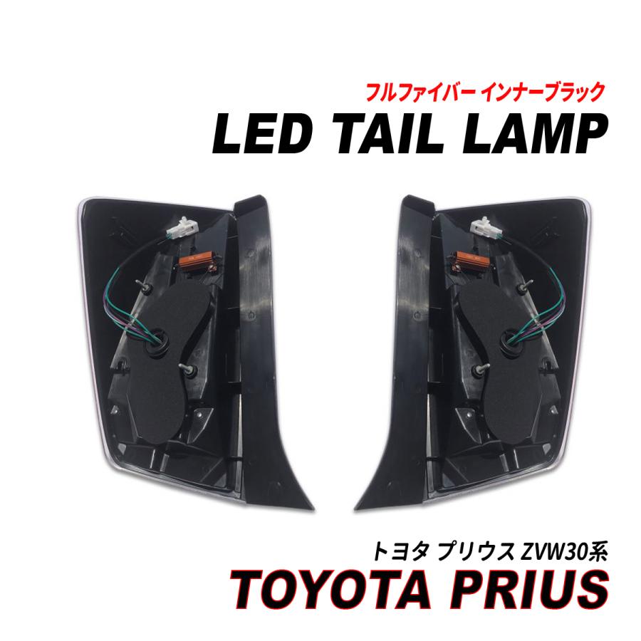 プリウス 30系 LEDテールランプ フルファイバー インナーブラック 前期