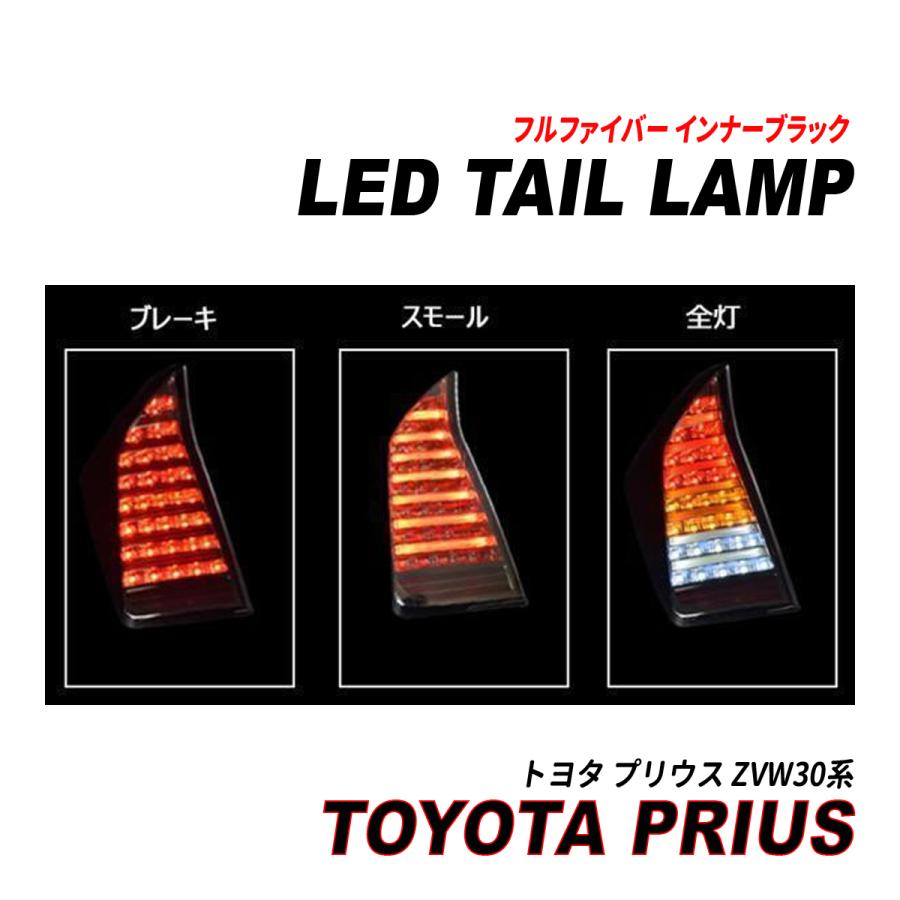 プリウス30 前期 後期 LED フルファイバー テールランプ 左右セット プリウス 30系 LEDテールランプ フルファイバー インナーブラック 前期