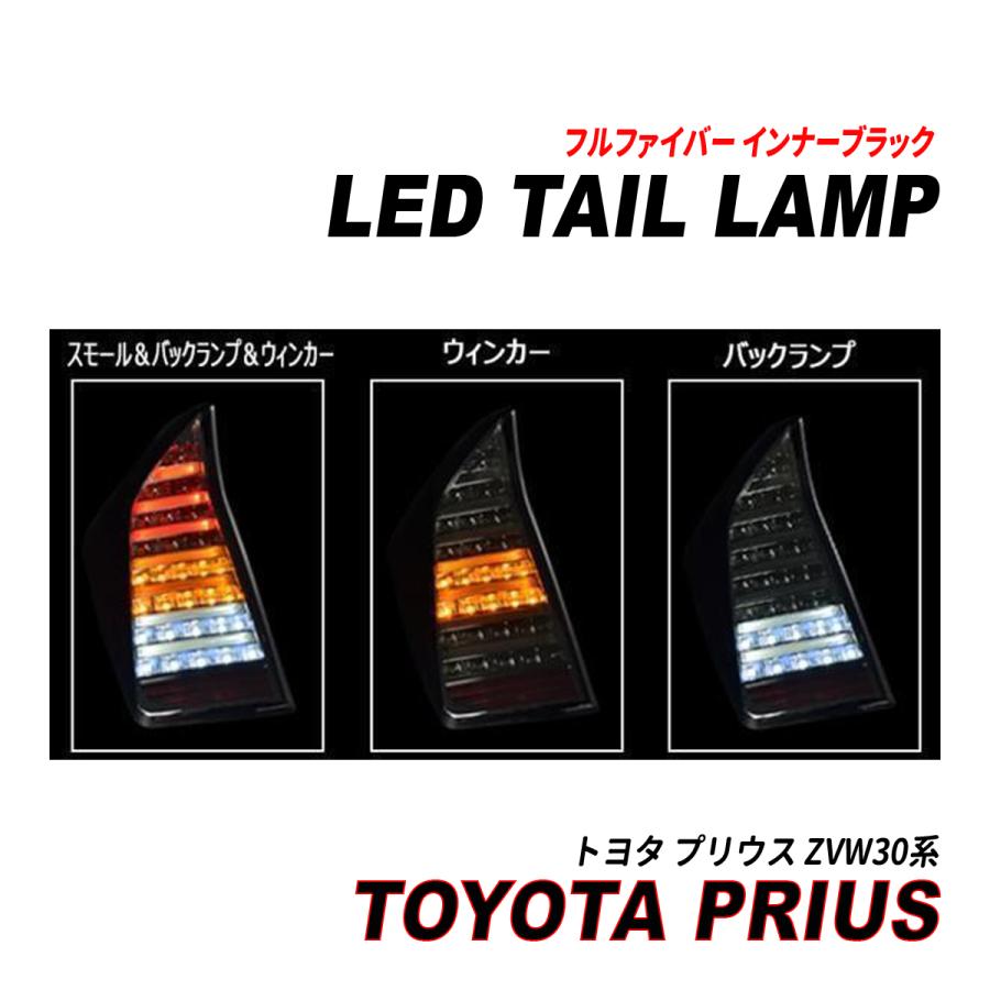 プリウス 30系 LEDテールランプ フルファイバー インナーブラック 前期