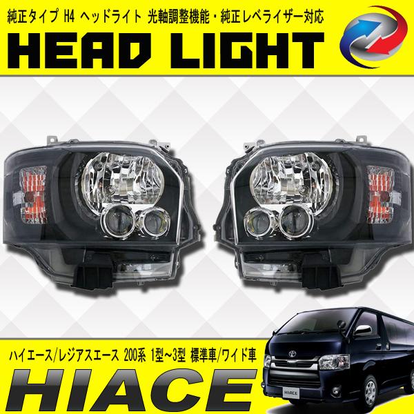 ハイエース / レジアスエース 200系 1型 2型 3型 標準車 ワイド車