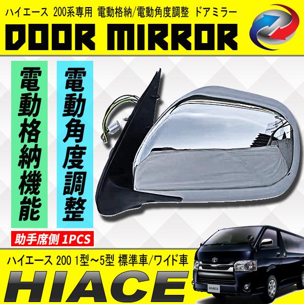 ハイエース 200系 ドアミラー メッキタイプ 助手席側 1PCS 電動角度 