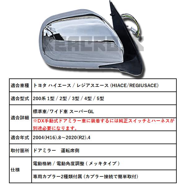 ドアミラー ハイエース200系 1-4型 メッキ 電動格納 純正タイプ 200系ハイエース1-4型 純正 電動格納タイプ ドアミラー 運転席側 電動