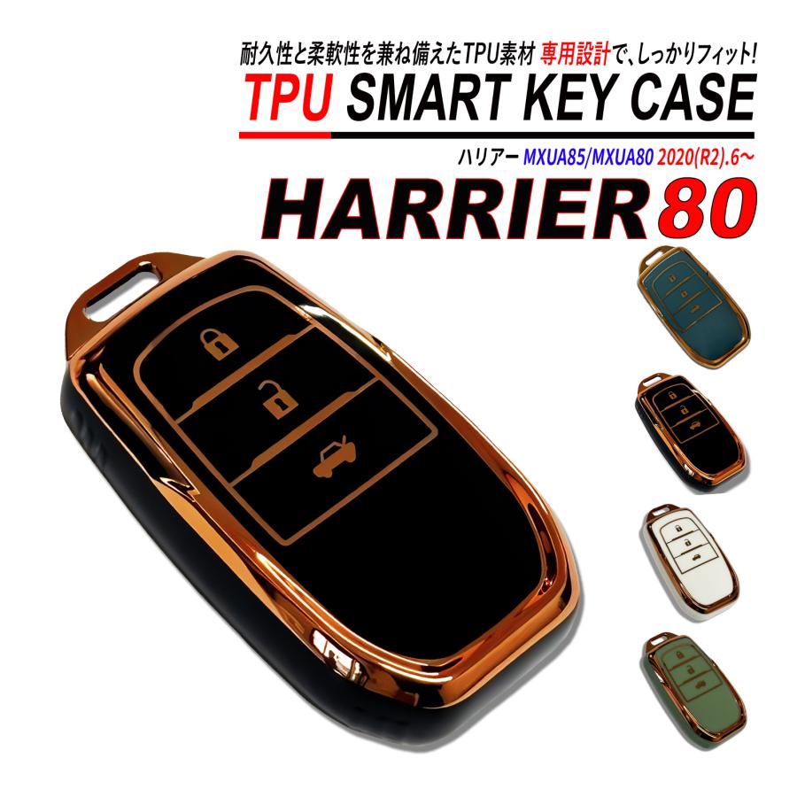 ハリアー 80系 スマートキーケース TPU 高耐久 ぴったりフィット