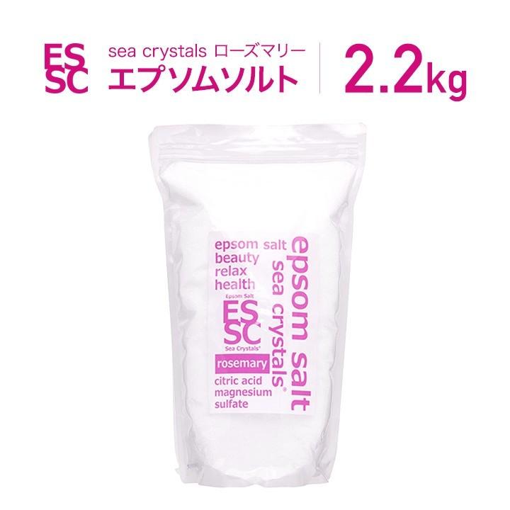 公式 エプソムソルト ローズマリー シークリスタルス 2.2kg 入浴剤 国産 計量スプーン付 化粧品 クエン酸配合 