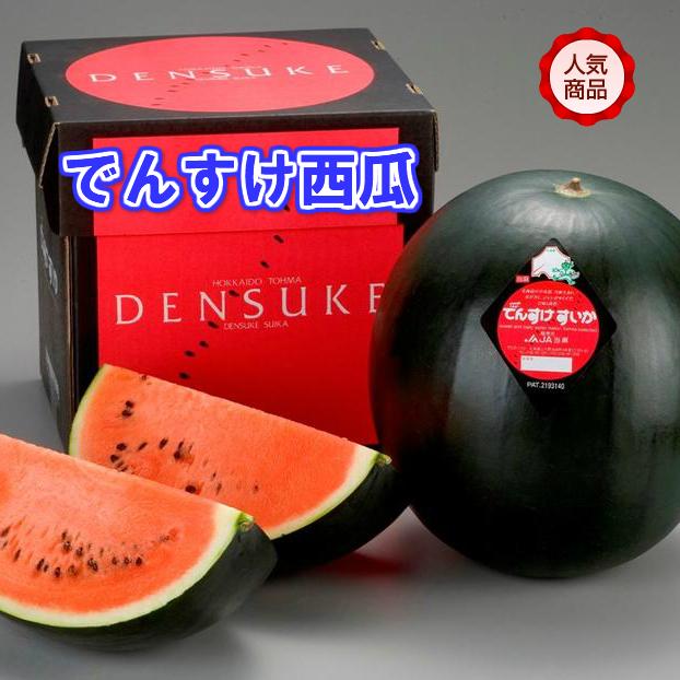 北海道 当麻町名産 でんすけすいか 優品 3L（8〜9kg） 黒皮西瓜の
