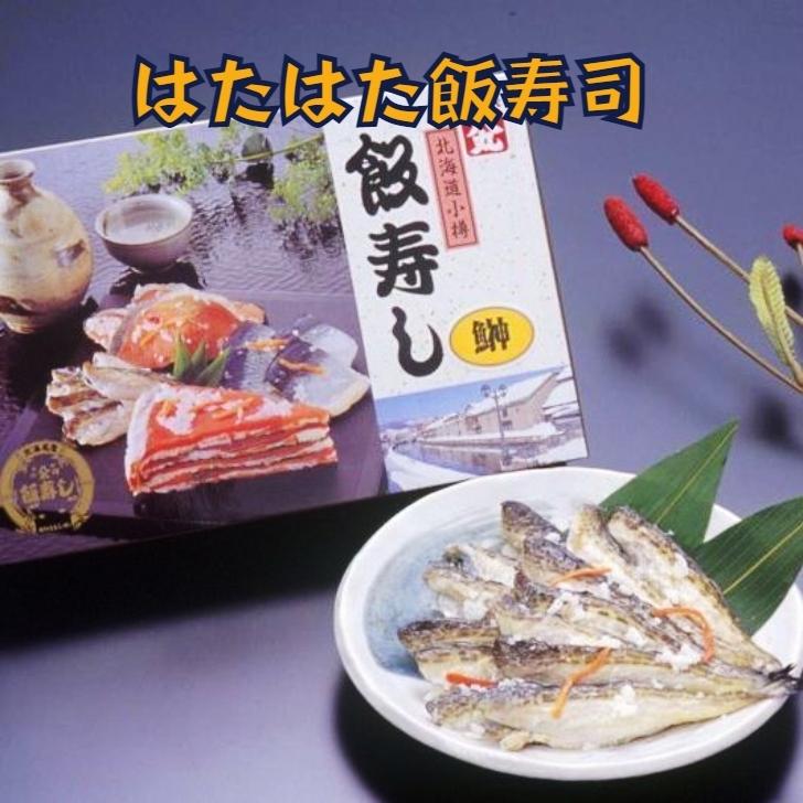 北海道　小樽産　はたはた飯寿司　１．０ｋｇ【送料無料】【代金引換不可】｜seafarm