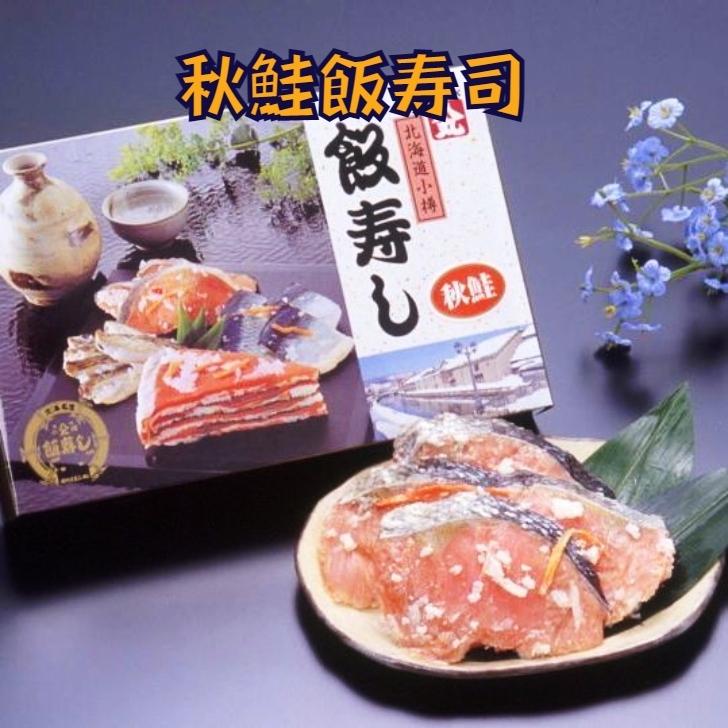 北海道　小樽産　秋鮭飯寿司　８００g　【送料無料】【代金引換不可】 | 