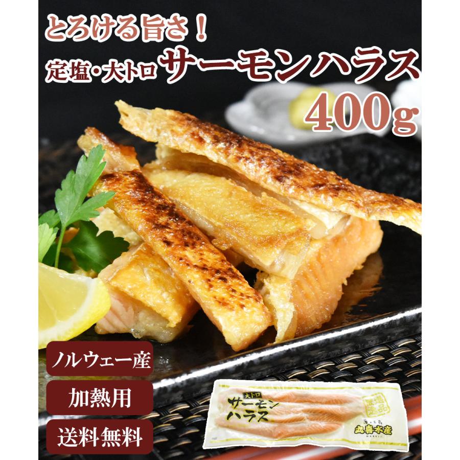 ノルウェー産 定塩サーモンハラス ハラス アトランティックサーモン 大トロ 400g 鮭 網焼き 海鮮 セット 冷凍 お取り寄せ ギフト お年賀 お歳暮 1930 匠のかに シーフード本舗ヤフー店 通販 Yahoo ショッピング