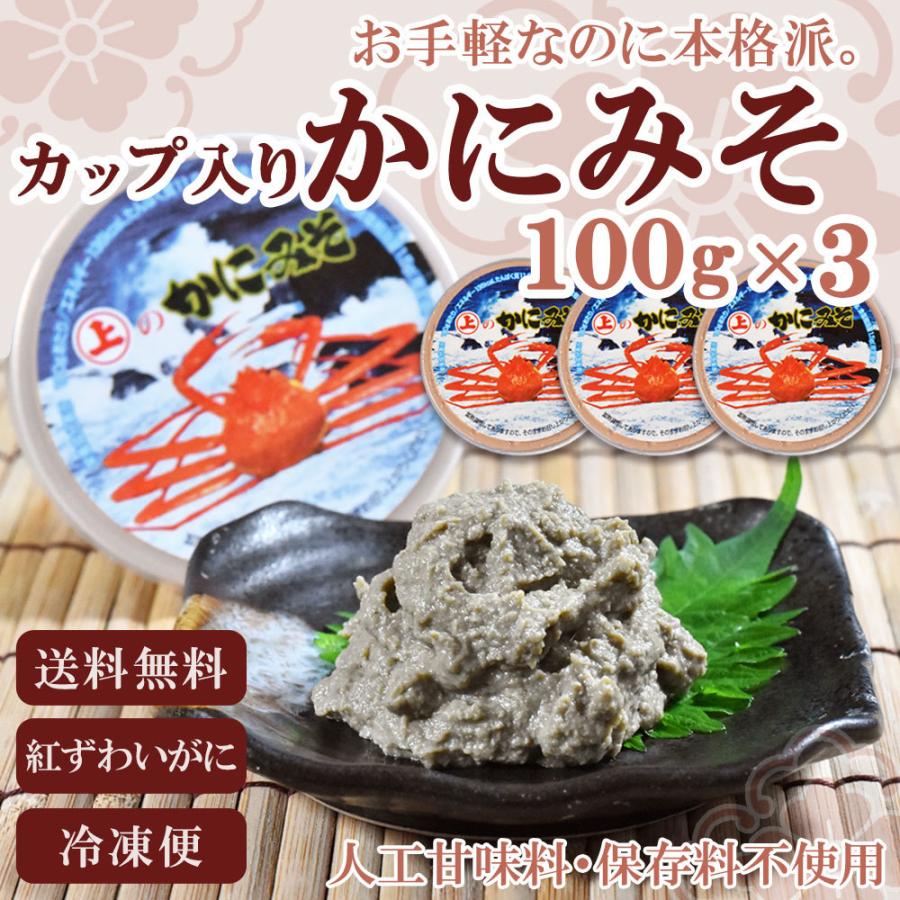 半額sale かにみそ 3つセット カップ入り 100g 3 紅ずわいがにかにみそ 無添加 送料無料 Materialworldblog Com
